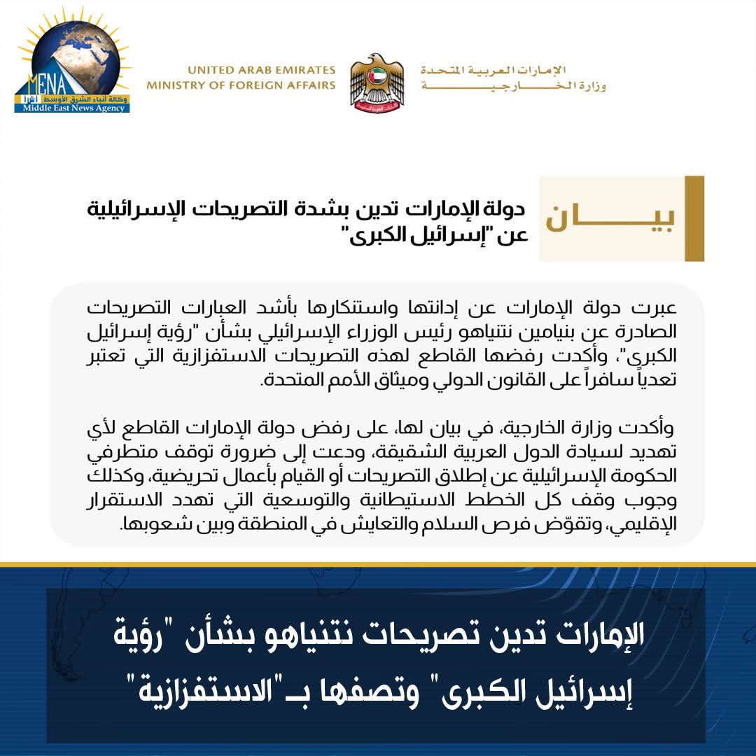 الإمارات تدين تصريحات نتنياهو بشأن "إسرائيل الكبرى" وتصفها بـ"الاستفزازية"