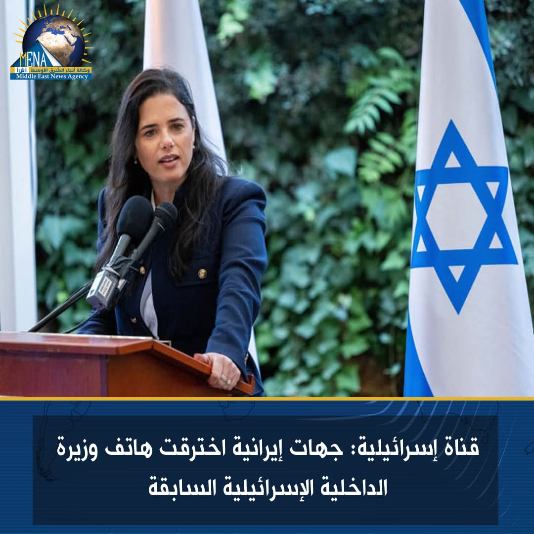 قناة إسرائيلية: جهات إيرانية اخترقت هاتف وزيرة الداخلية السابقة