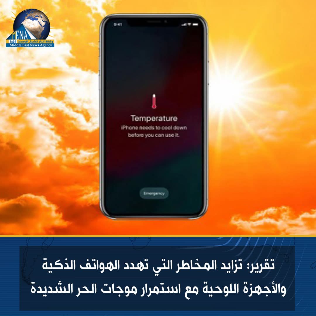 موجات الحر تهدد الهواتف الذكية والأجهزة اللوحية