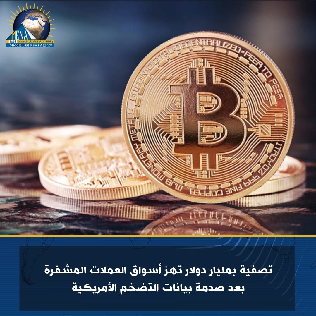 العملات المشفرة تخسر مليار دولار بعد صدمة بيانات التضخم الأمريكية