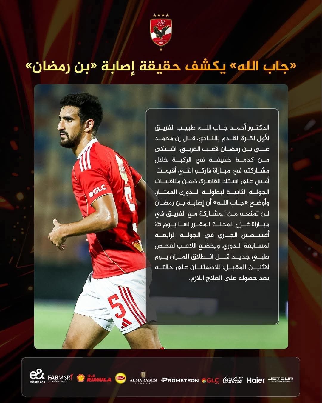 طبيب الأهلى يكشف حجم إصابة محمد بن رمضان 
