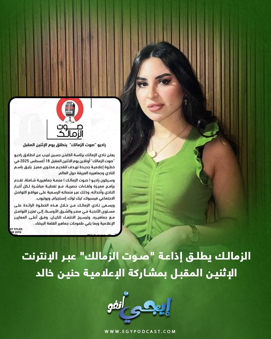 انطلاق إذاعة "صوت الزمالك" أونلاين ..الإثنين