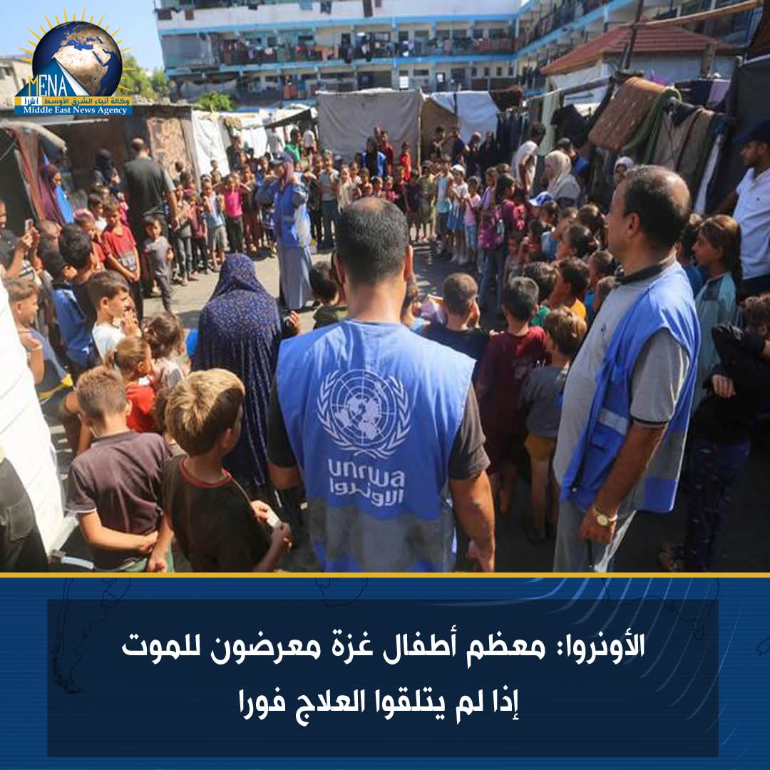 الأونروا: معظم أطفال غزة معرضون للموت إذا لم يتلقوا العلاج فورا