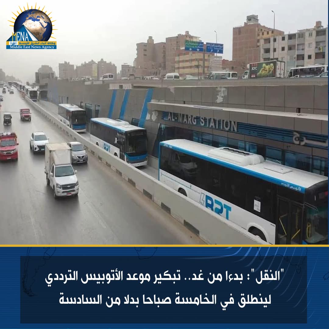 الأتوبيس الترددى ينطلق الخامسة صباحاً بدلاً من السادسة