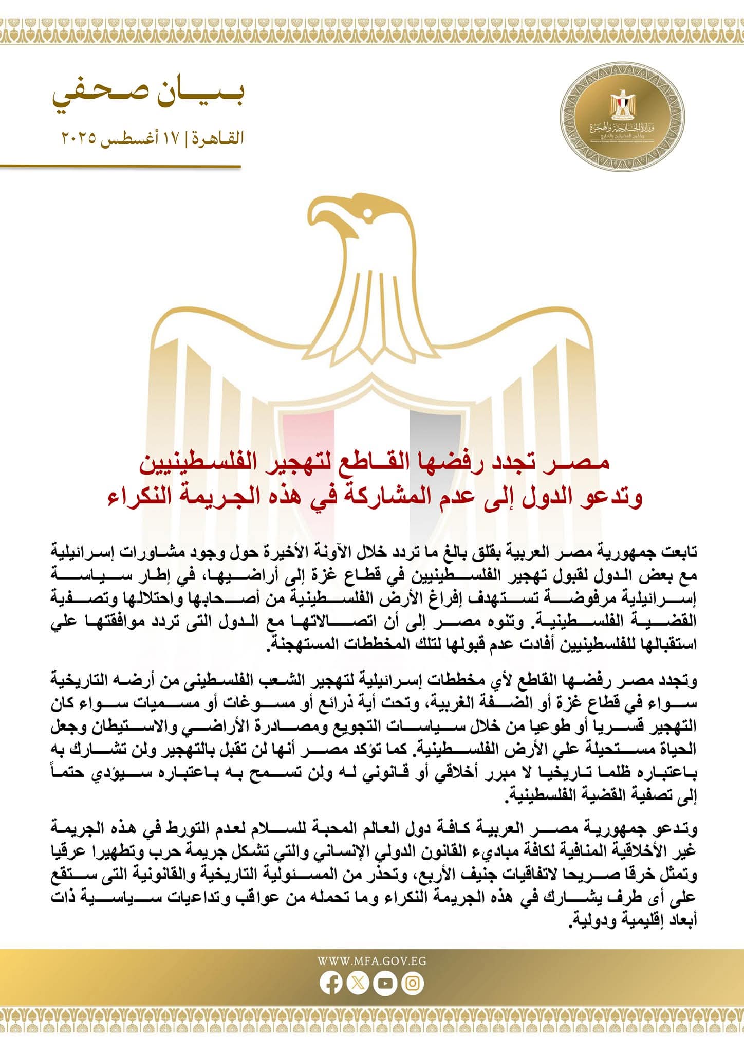 مصر تجدد رفضها القاطع لتهجير الفلسطينيين