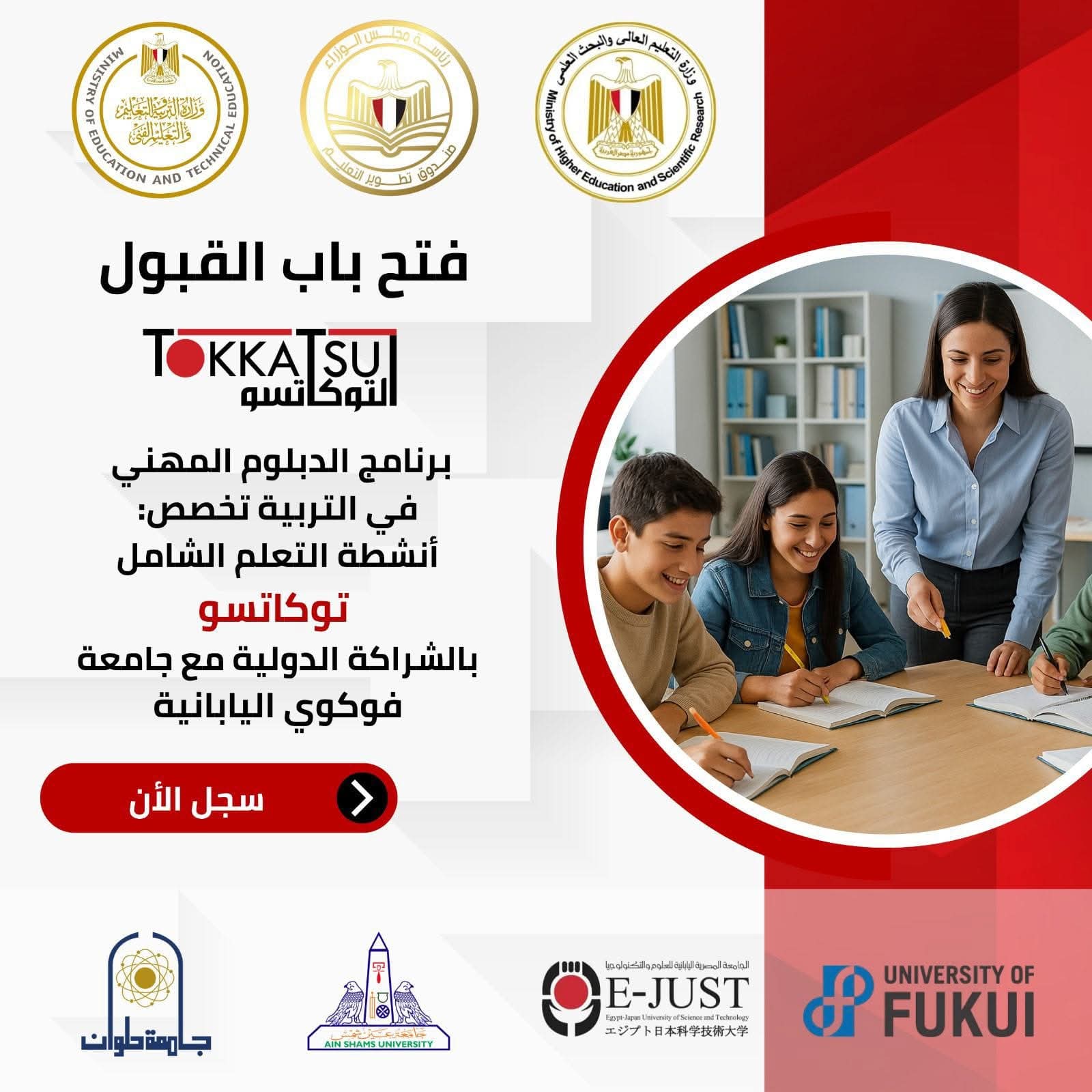 فتح باب التقديم للدبلوم الجديد لإعداد معلمى «توكاتسو»