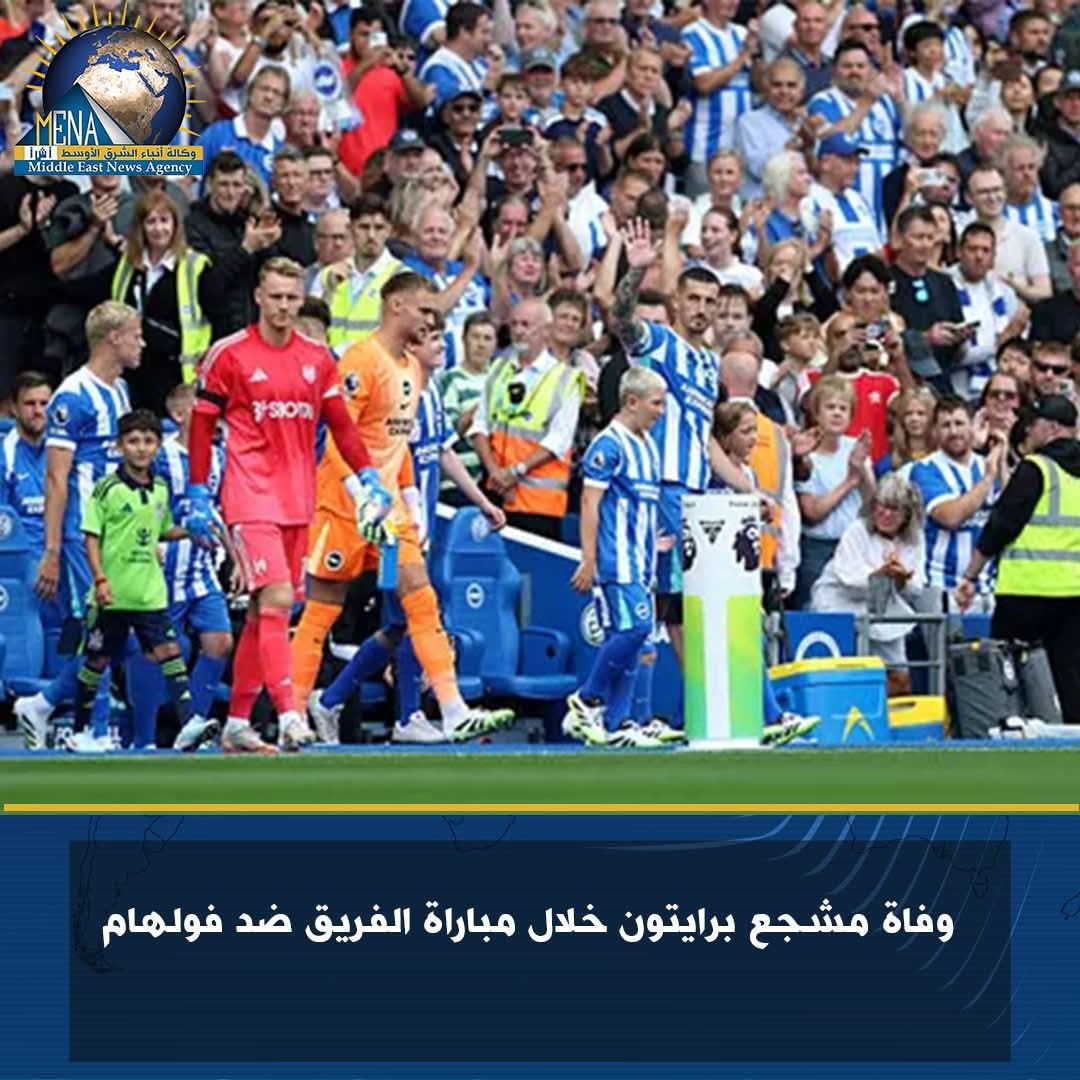 مشجع برايتون الانجليزى مات فى المدرجات خلال مباراة فولهام