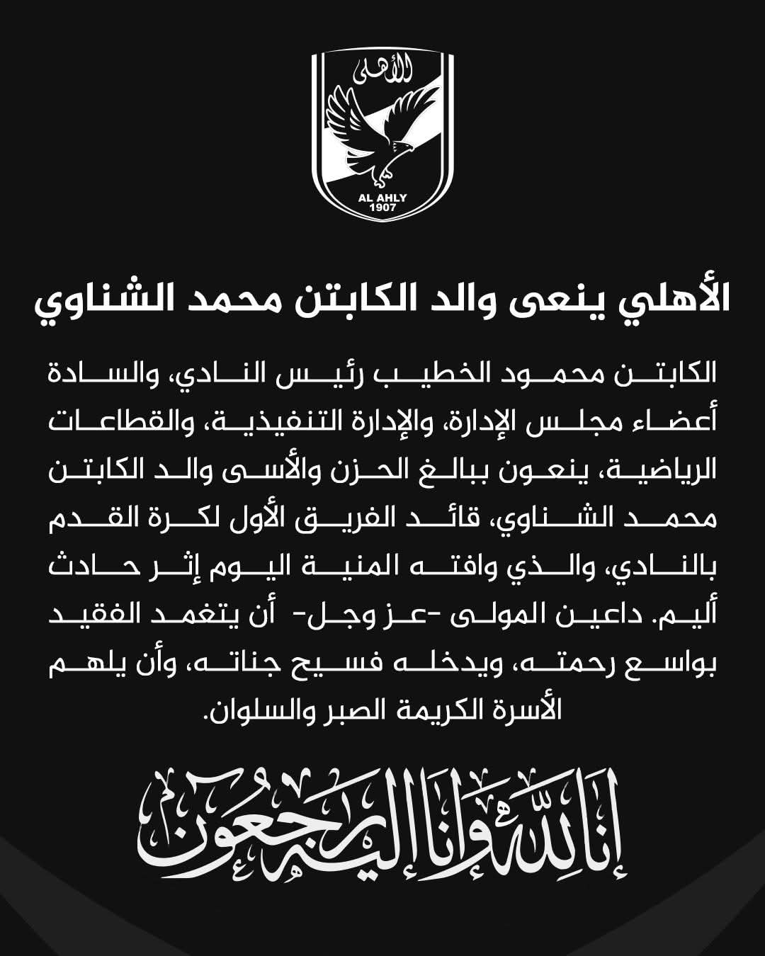 مجلس الأهلى ينعى والد محمد الشناوى