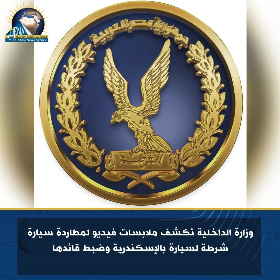 الداخلية تكشف ملابسات فيديو لمطاردة سيارة شرطة لسيارة بالإسكندرية وضبط قائدها