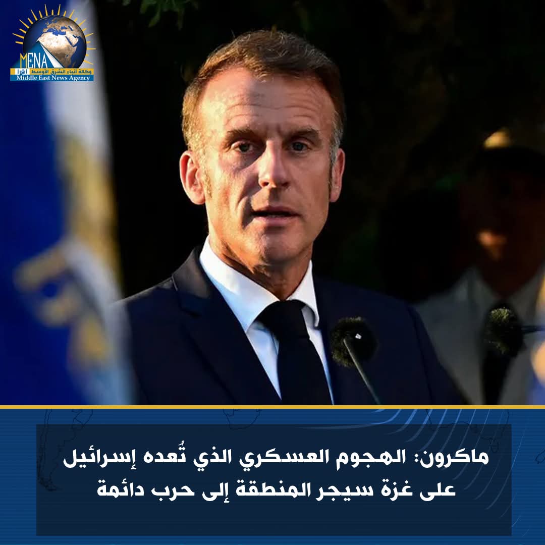 ماكرون يحذر من الهجوم العسكري الإسرائيل على غزة: سيجر المنطقة إلى حرب دائمة