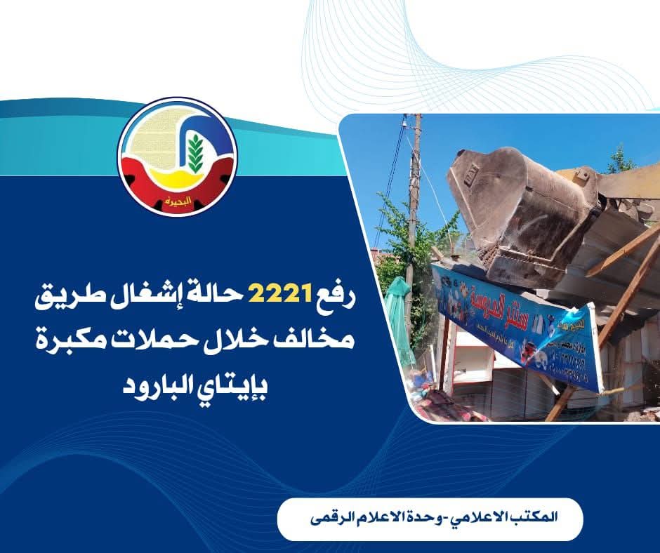 رفع2221 حالة إشغال طريق مخالف بإيتاي البارود