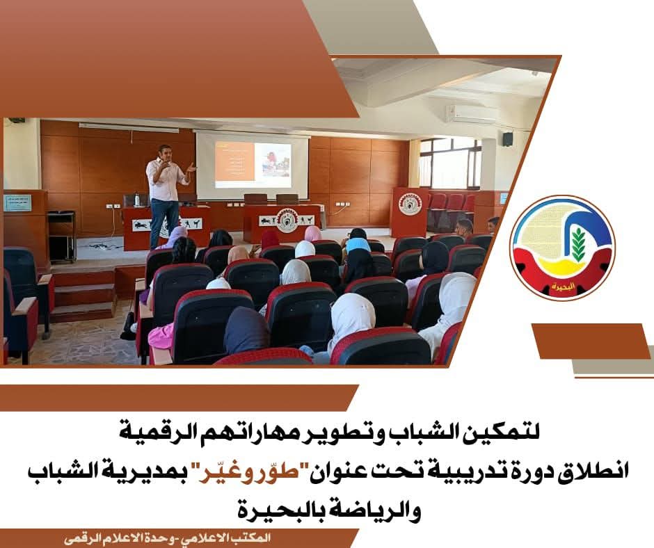 إنطلاق دورة "طوّر وغيّر" بمديرية الشباب والرياضة بالبحيرة
