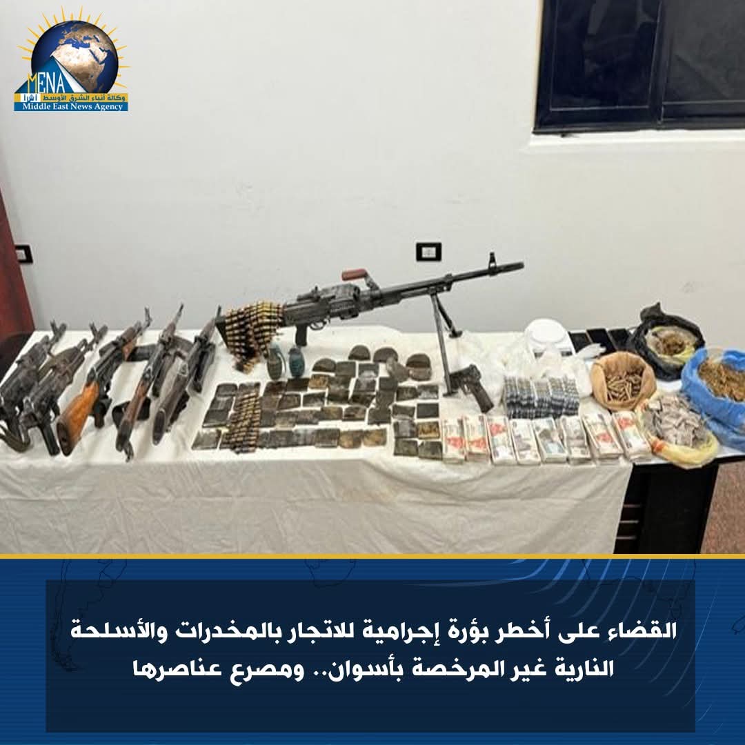 القضاء على أخطر بؤرة إجرامية للاتجار بالمخدرات والأسلحة النارية غير المرخصة بأسوان