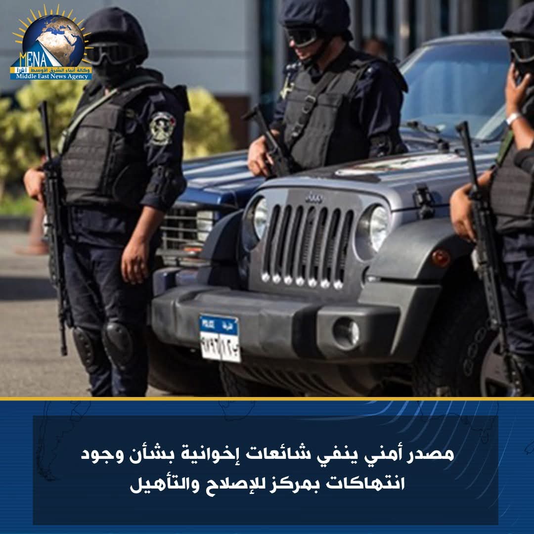 مصدر أمنى ينفى وجود انتهاكات بمركز اصلاح وتأهيل
