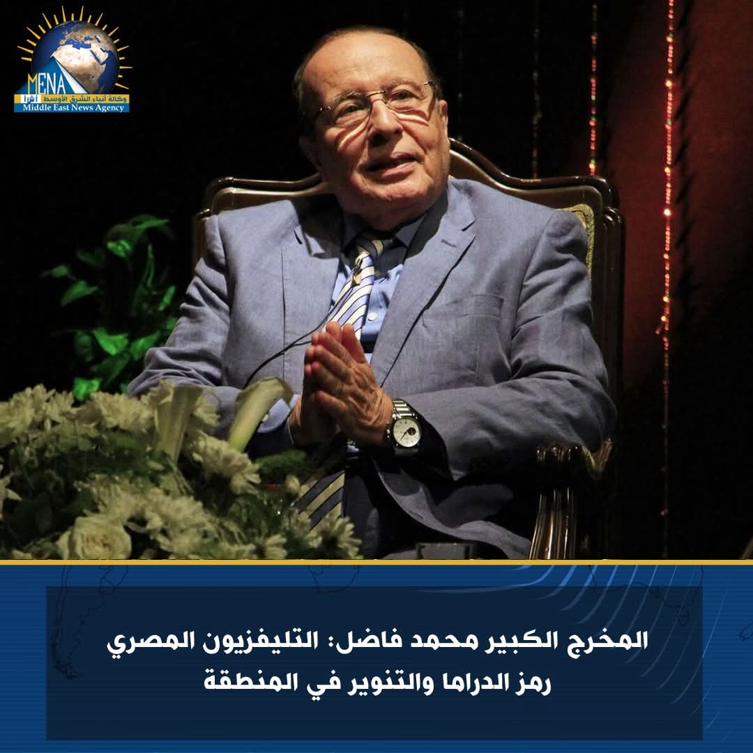 المخرج الكبير محمد فاضل: التليفزيون المصري رمز الدراما والتنوير في المنطقة