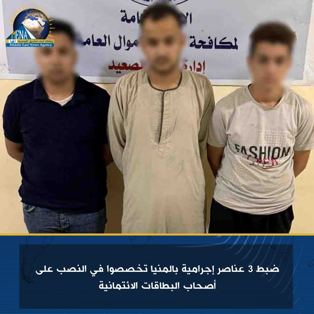 ضبط 3 عناصر إجرامية بالمنيا تخصصوا في النصب على أصحاب البطاقات الائتمانية