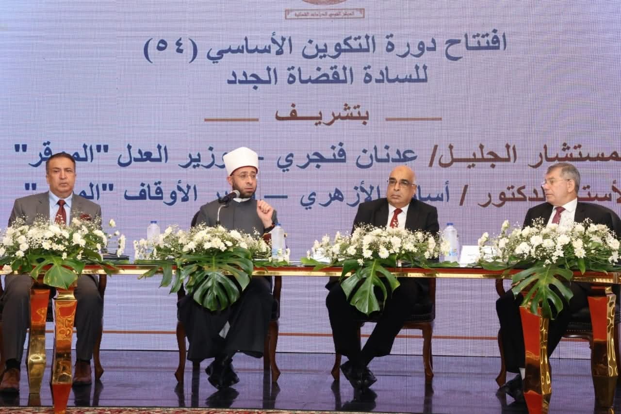وزير الأوقاف يشارك في افتتاح دورة التكوين الأساسي الرابعة والخمسين للقضاة الجدد