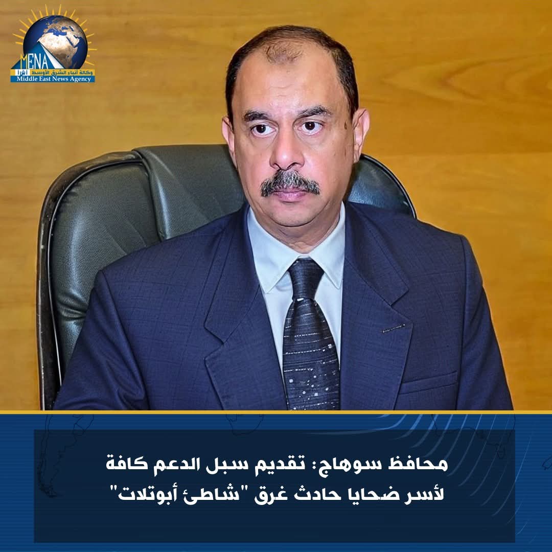 محافظ سوهاج: تقديم  كل سبل الدعم لأسر ضحايا حادث غرق "شاطئ أبوتلات" - الخبر لايف