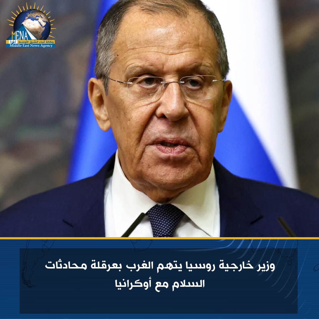 وزير خارجية روسيا يتهم الغرب بعرقلة محادثات السلام مع أوكرانيا