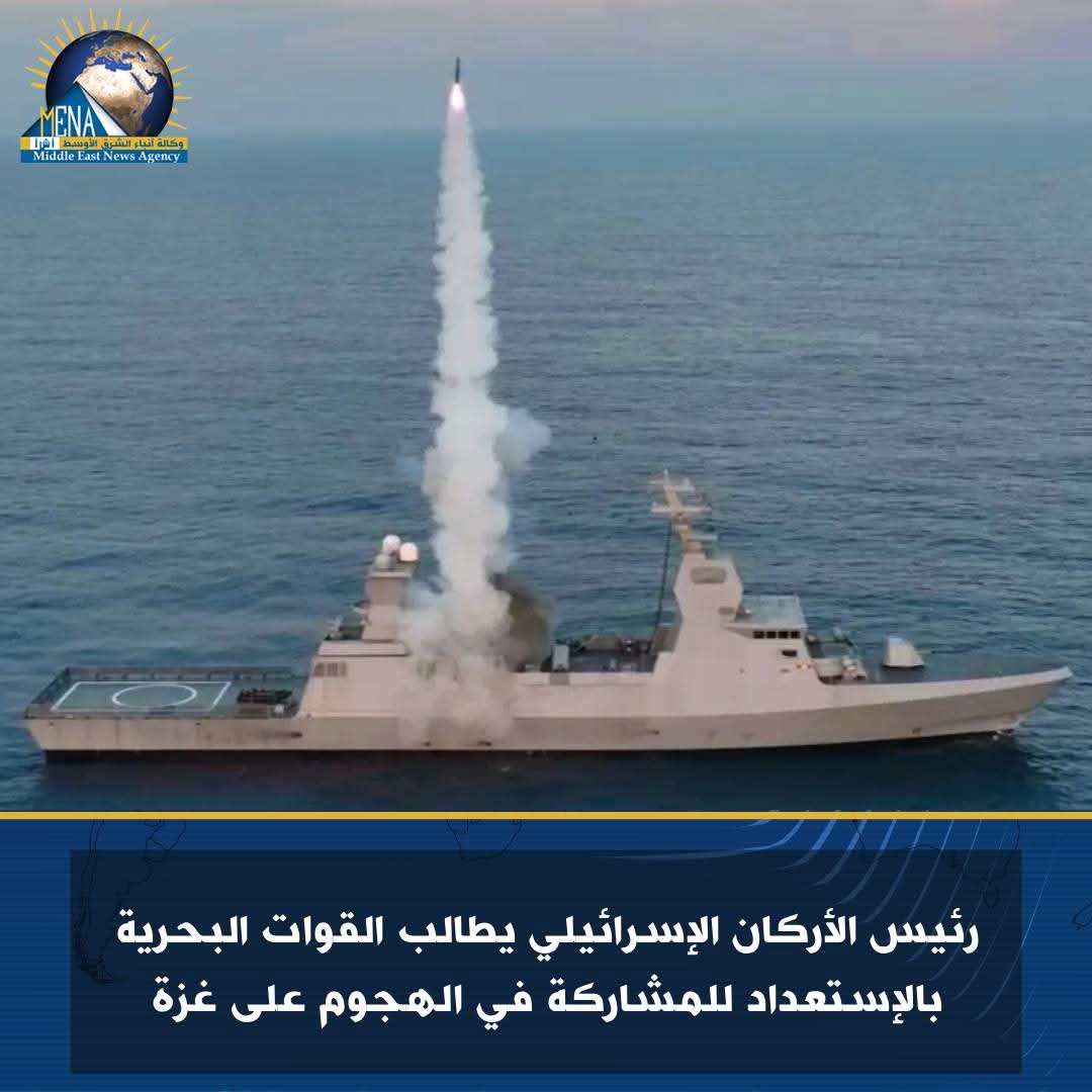 رئيس الأركان الإسرائيلي يطالب القوات البحرية بالإستعداد للمشاركة في الهجوم على غزة