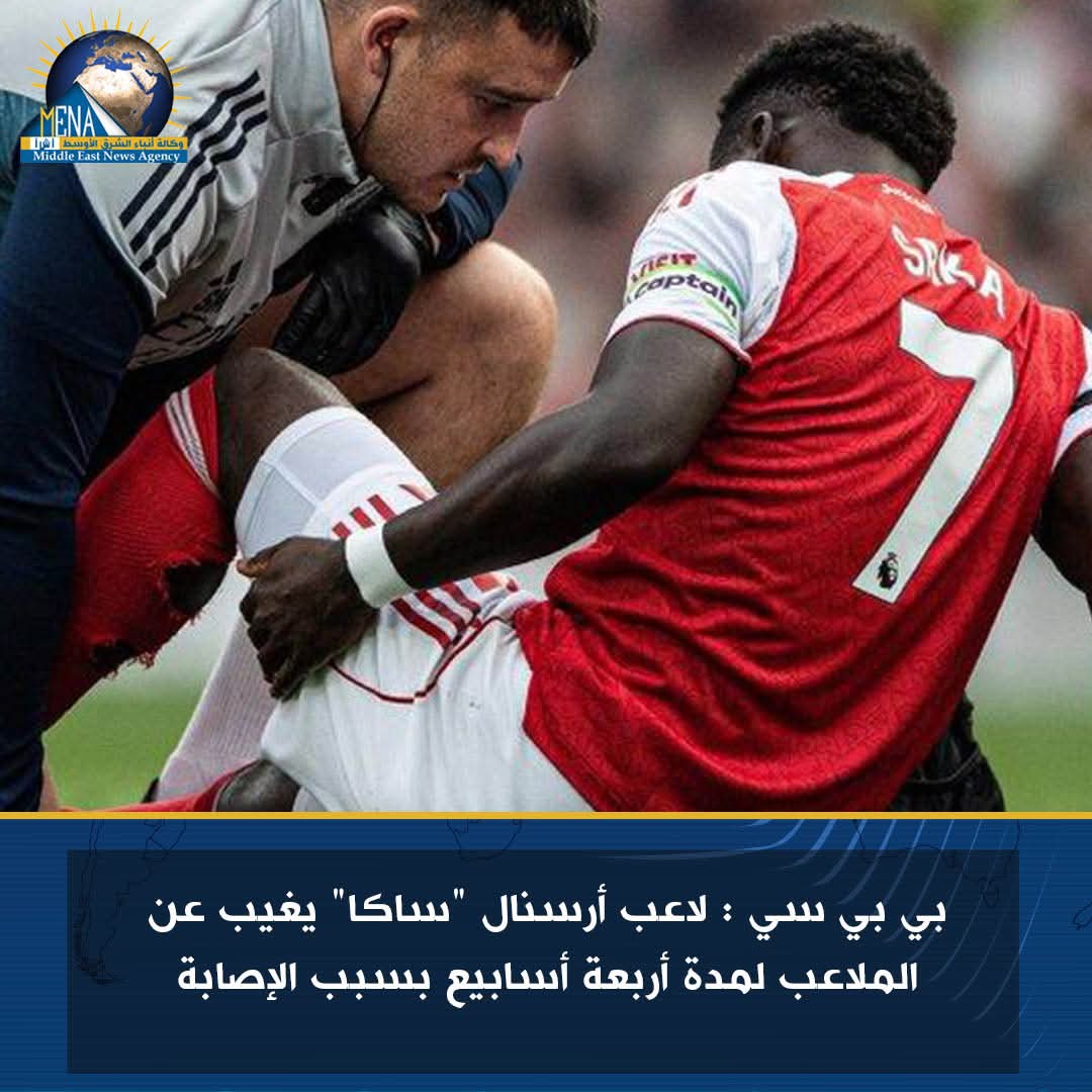 ساكا" لاعب آرسنال يغيب عن الملاعب 4 أسابيع بسبب الإصابة