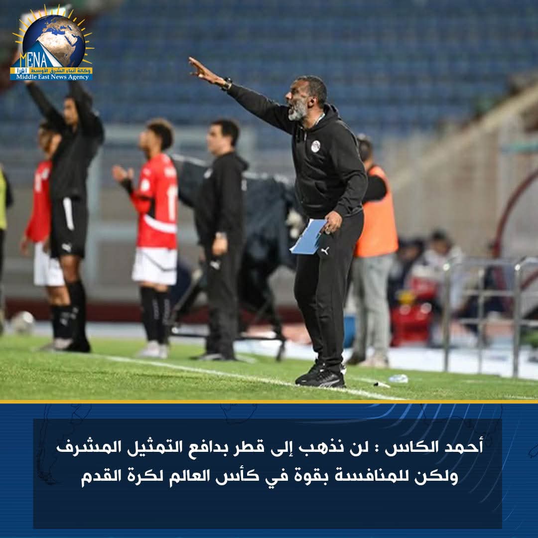 أحمد الكاس : لن نذهب إلى قطر بدافع التمثيل المشرف  فى كأس العالم تحت 17 سنة
