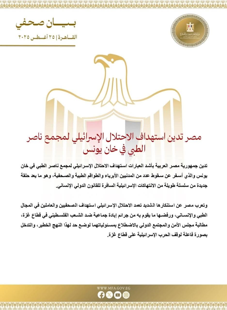 مصر تدين استهداف الاحتلال الإسرائيلي لمجمع ناصر الطبي في خان يونس