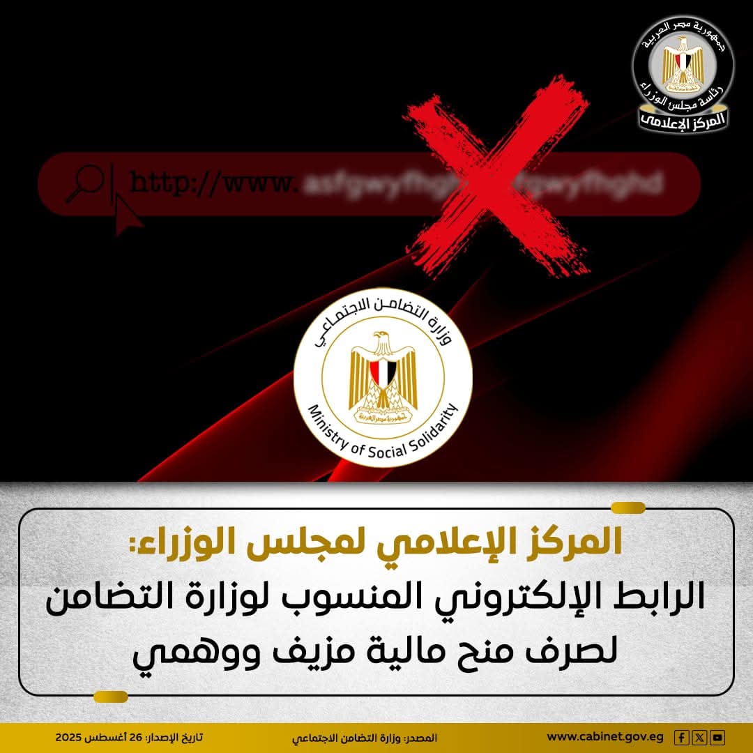 التضامن: الرابط الالكتروني لصرف المنح.. مزيف ووهمى