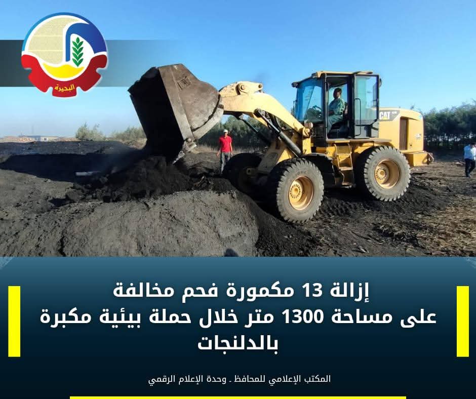 إزالة ١٣ مكمورة فحم على مساحة ١٣٠٠ متر بقرية البستان البحيرة