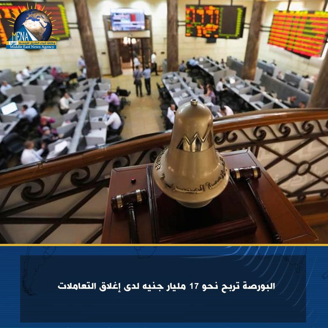 البورصة تربح نحو 17 مليار جنيه لدى إغلاق التعاملات