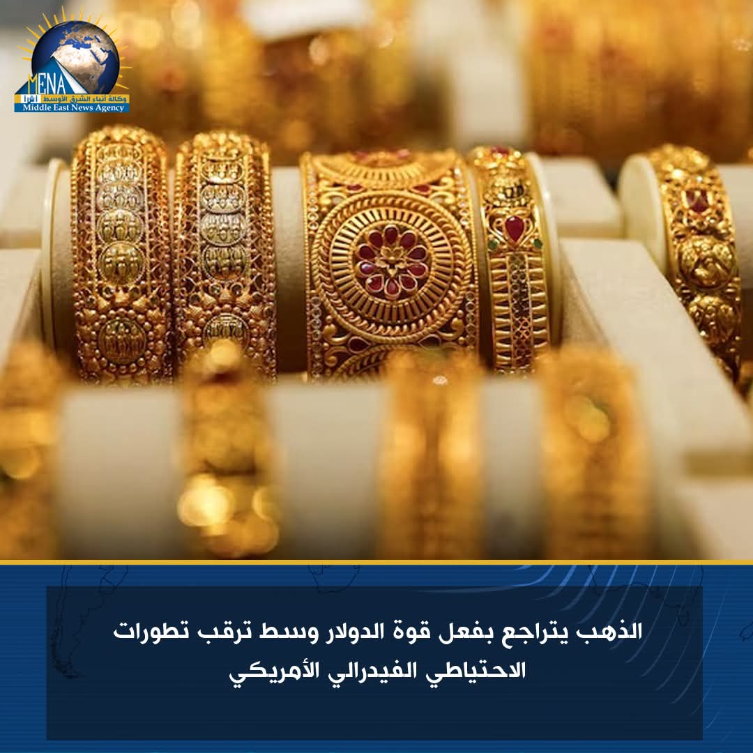 الذهب يتراجع بفعل قوة الدولار وسط ترقب تطورات الاحتياطي الفيدرالي الأمريكي