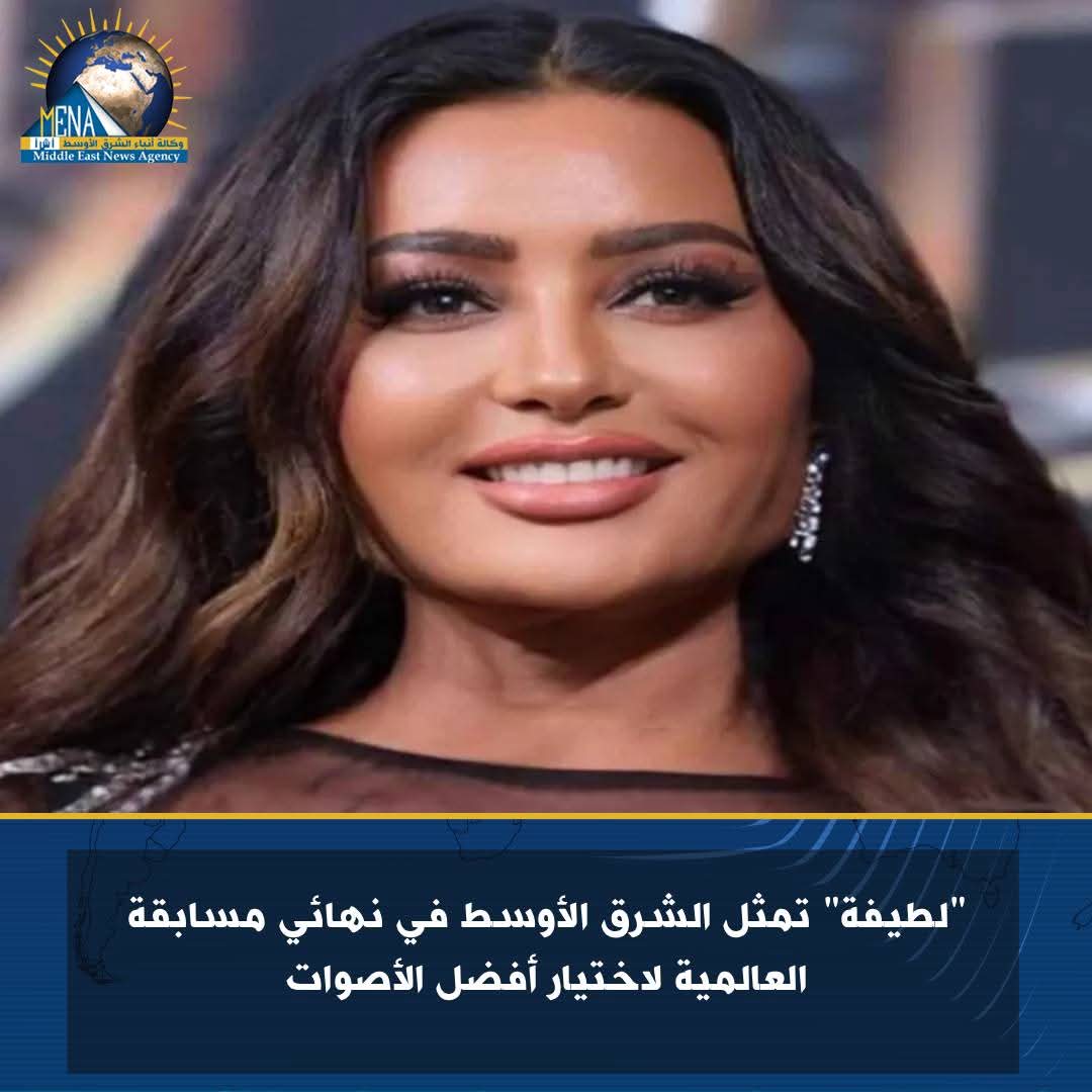 لطيفة" تمثل الشرق الأوسط في نهائي مسابقة العالمية لاختيار أفضل الأصوات