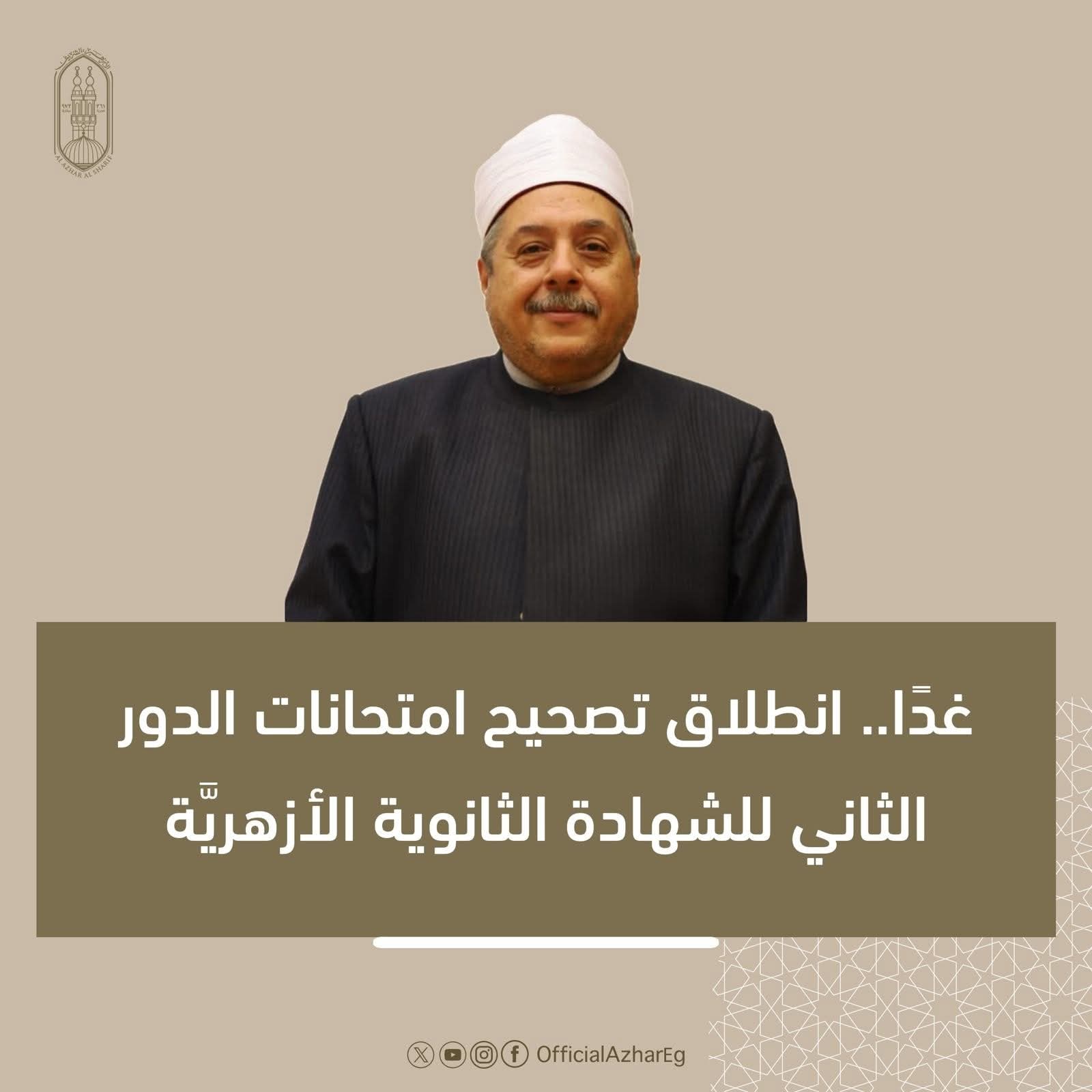 غدًا الخميس ..تصحيح امتحانات الدور الثاني للشهادة الثانوية الأزهرية