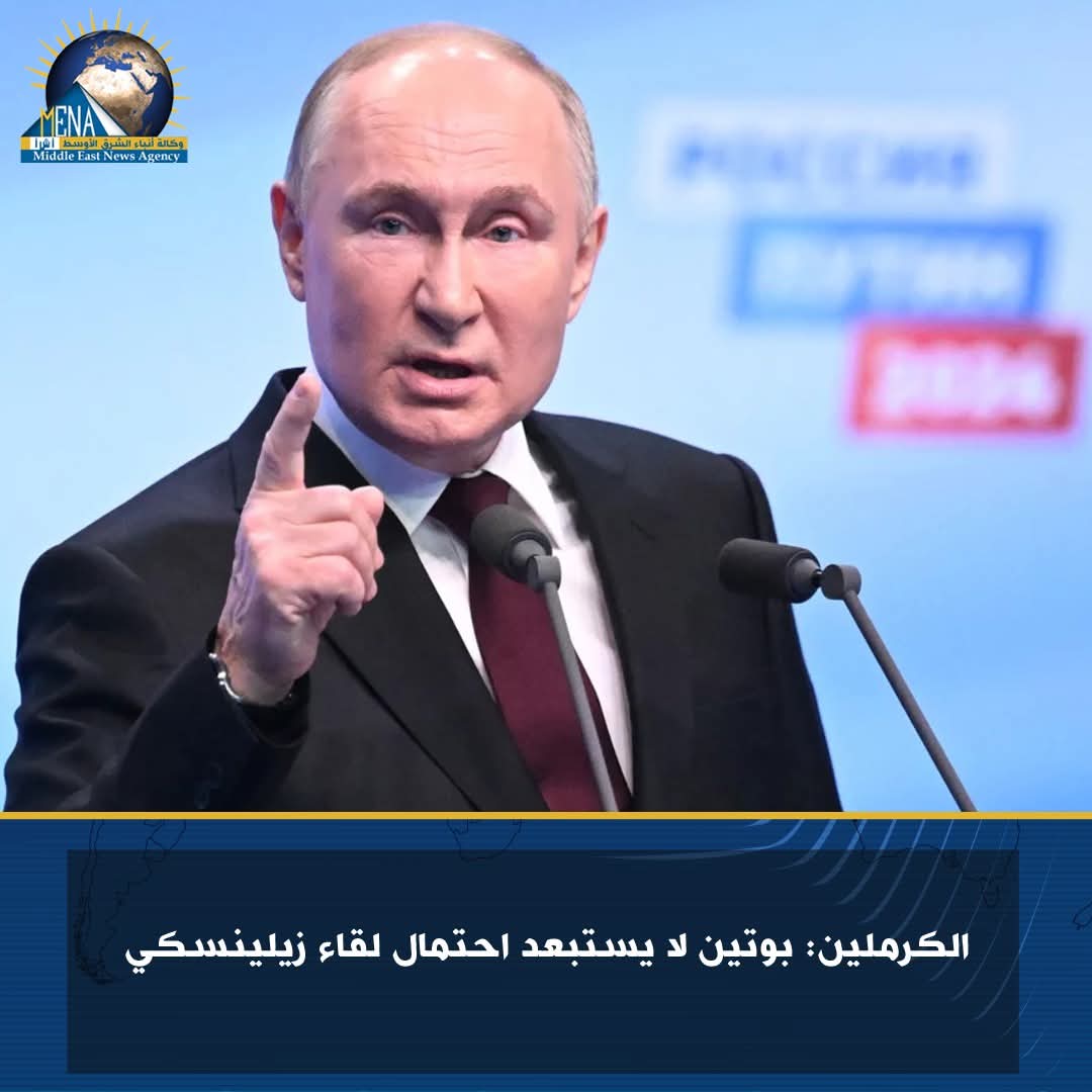 الكرملين: بوتين لا يستبعد احتمال لقاء زيلينسكى 