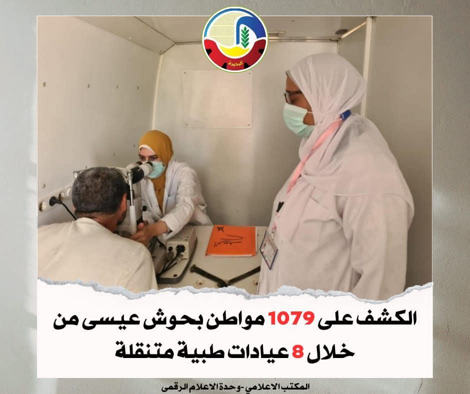 ١٠٧٩ مواطناً بحوش عيسى من خلال ٨ عيادات طبية متنقلة