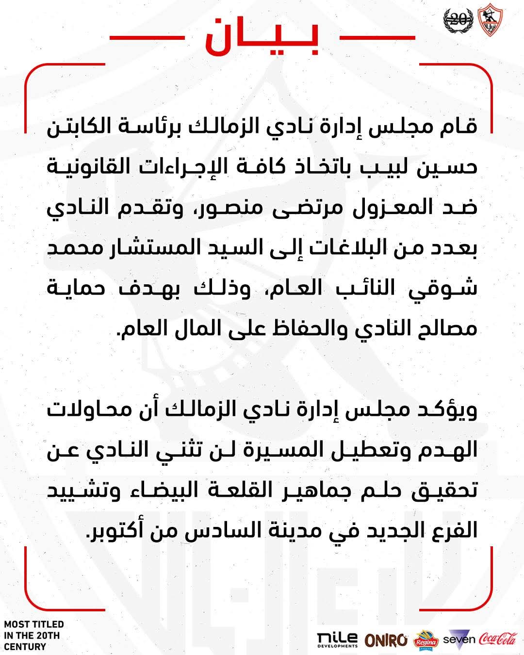 مجلس الزمالك يشكو الزمالك للنائب العام