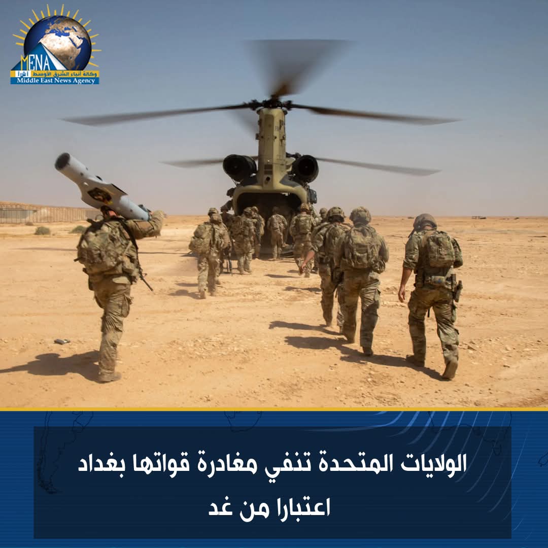 الولايات المتحدة تنفي مغادرة قواتها بغداد اعتبارا من غد