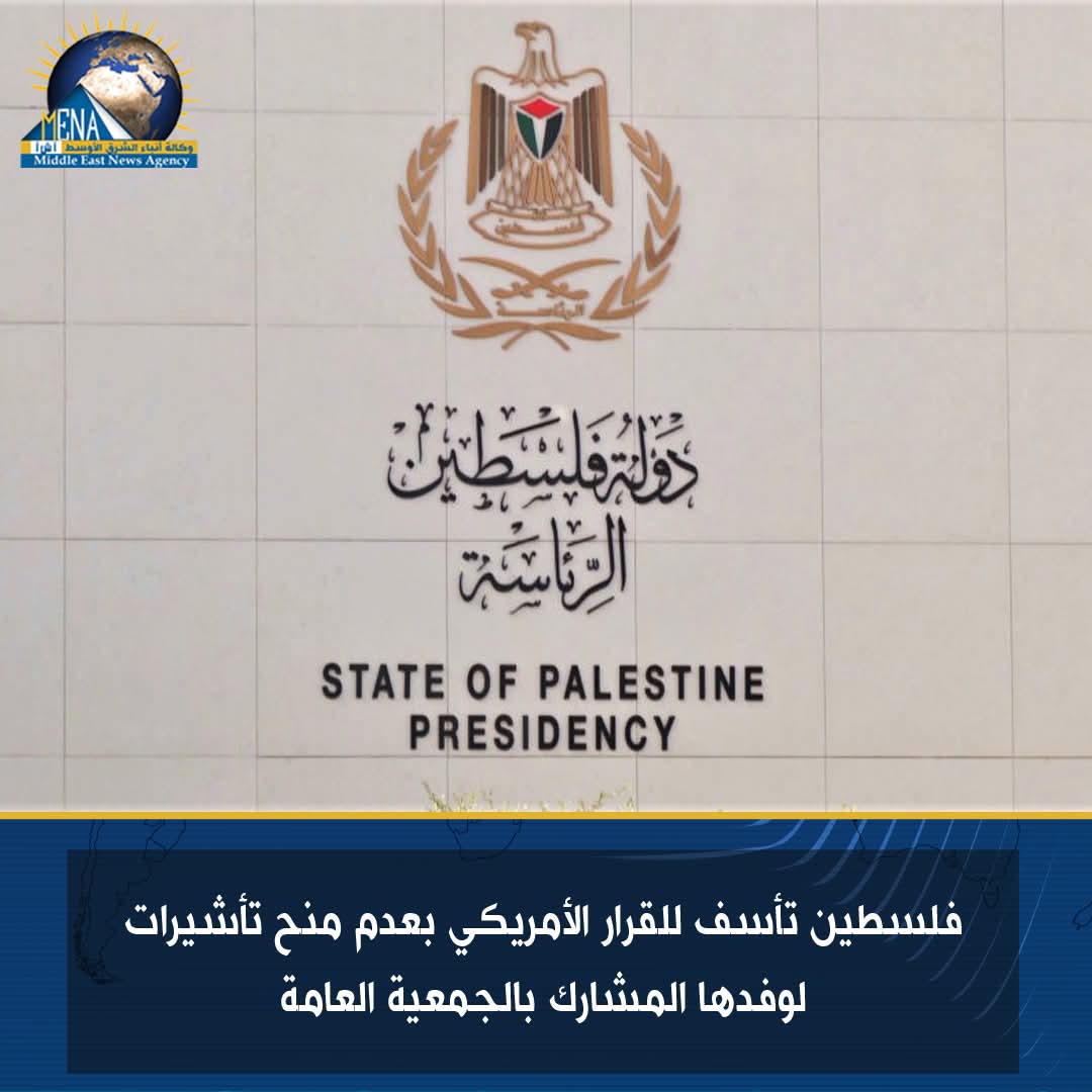 أمريكا ترفض منح تأشيرات لوفد فلسطين المشارك بالجمعية العامة للأمم المتحدة