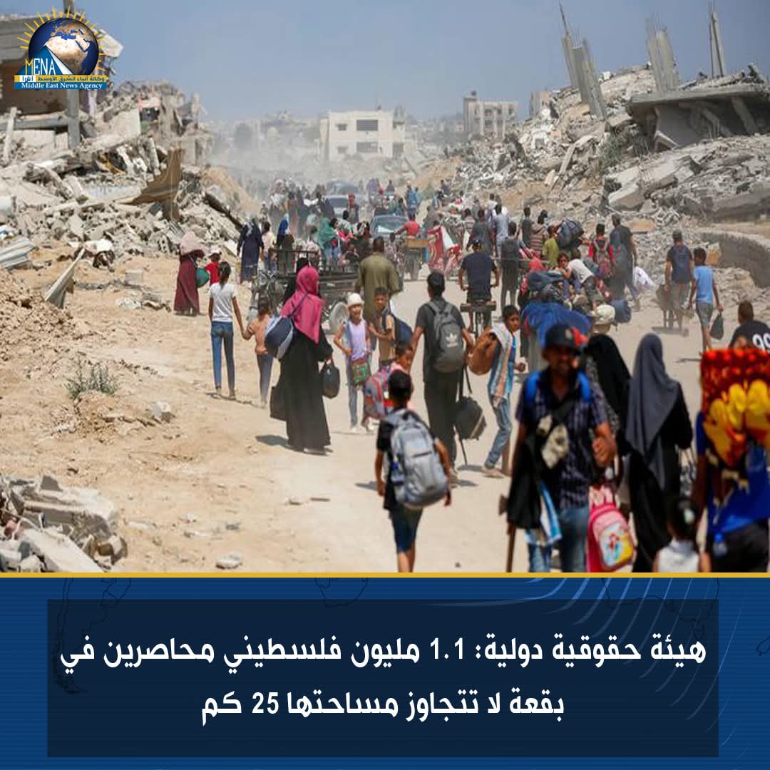 هيئة حقوقية دولية: 1.1 مليون فلسطيني محاصرين في بقعة لا تتجاوز مساحتها 25 كم