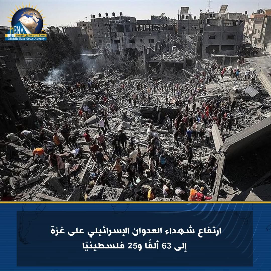 ارتفاع شهداء العدوان الإسرائيلي على غزة إلى 63 ألفا و25 فلسطينيا