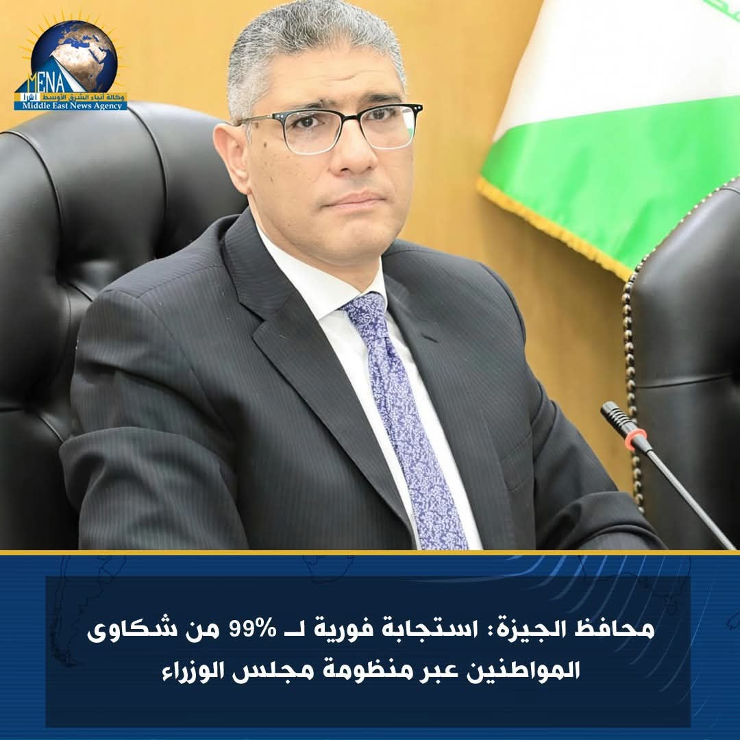 محافظ الجيزة: استجابة فورية لـ 99% من شكاوى المواطنين 