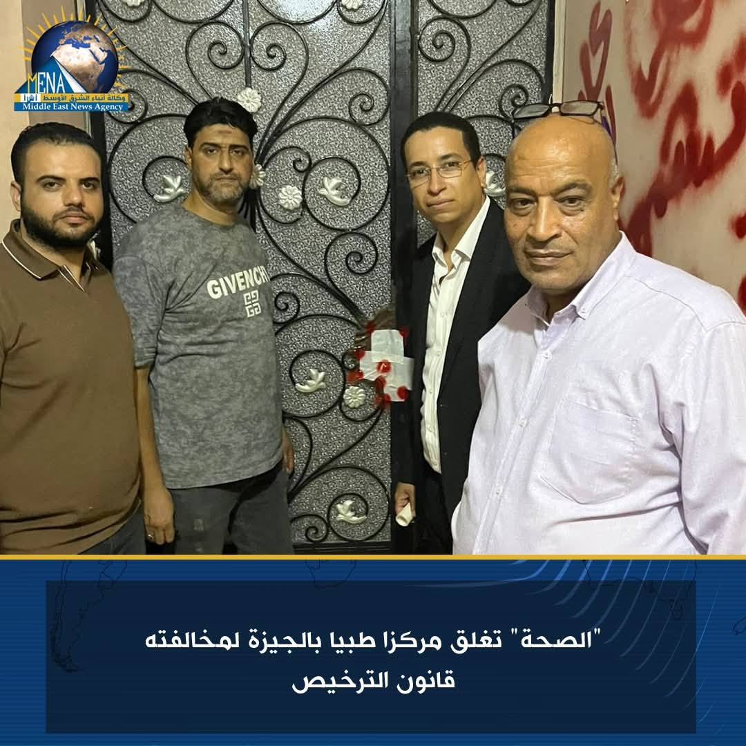 غلق مركز طبى بالجيزة لمخالفته قانون الترخيص