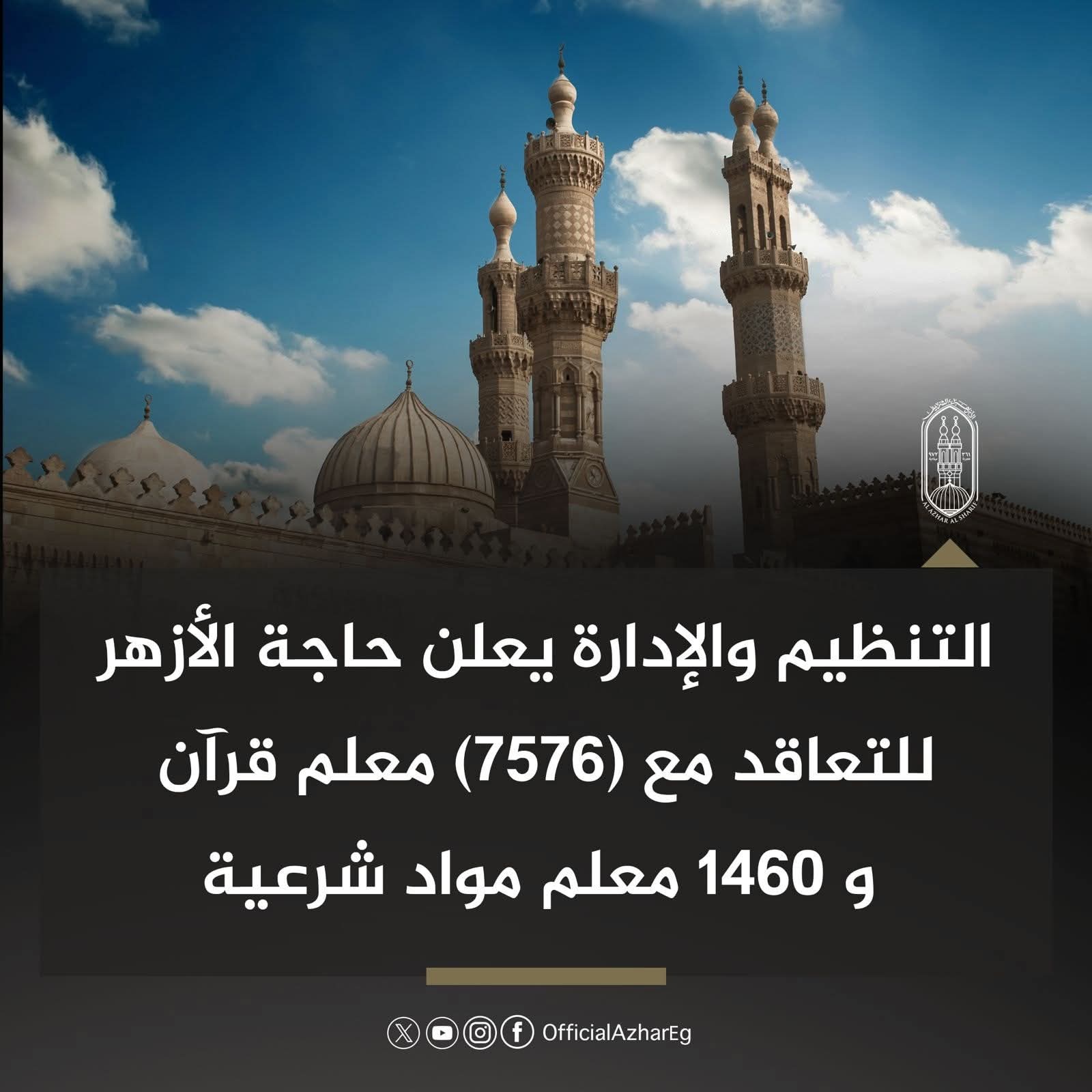 وظائف بالأزهر ل7576 معلم قرآن..و1460 مدرس مواد شرعية