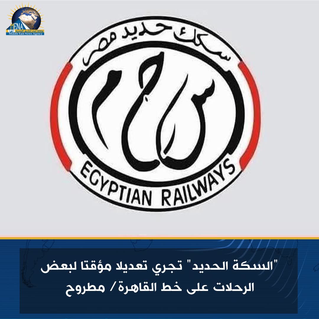 "السكة الحديد": تعديل مؤقت لبعض الرحلات على خط القاهرة/ مطروح