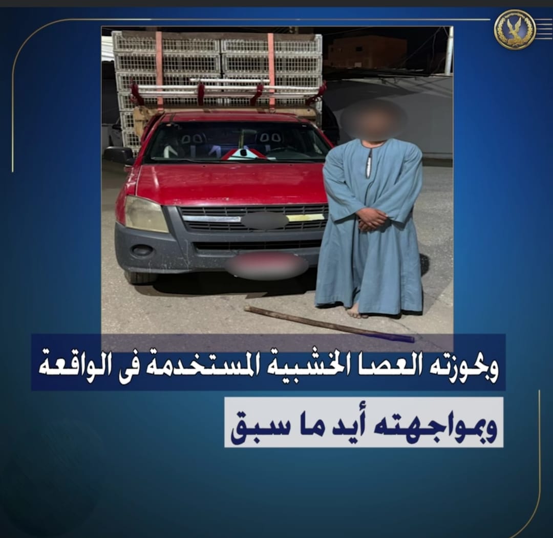 القبض على متهم بالاعتداء على سائق بعصا خشبية في مشاجرة مرورية بالفيوم