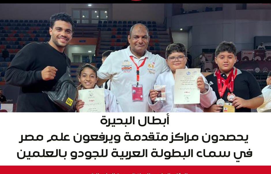 أبطال البحيرة يحصدون مراكز متقدمة بالبطولة العربية للجودو بالعلمين