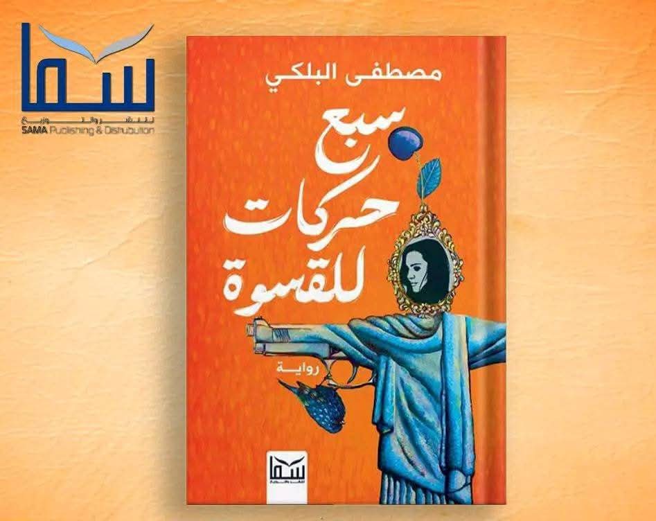 قصر ثقافة دمنهور  يناقش "سبع حركات للقسوة" للروائي مصطفى البلكي .. الأربعاء