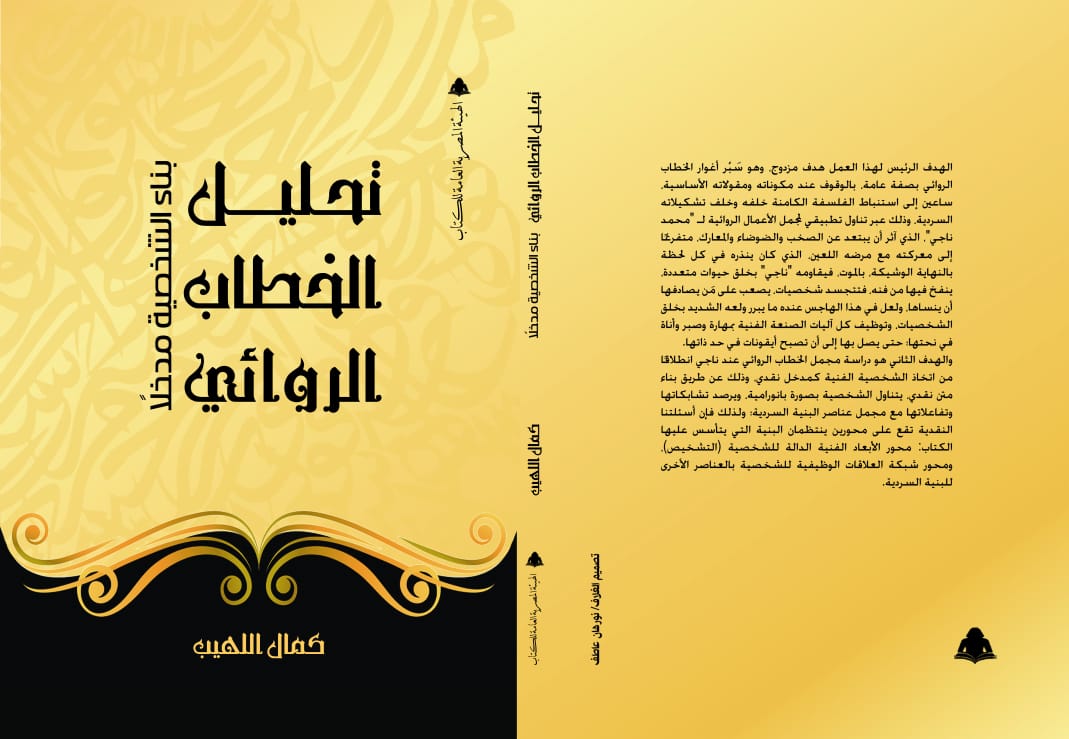 "أثر العلامة .. قراءات في السرد الروائي" .. جديد كمال اللهيب