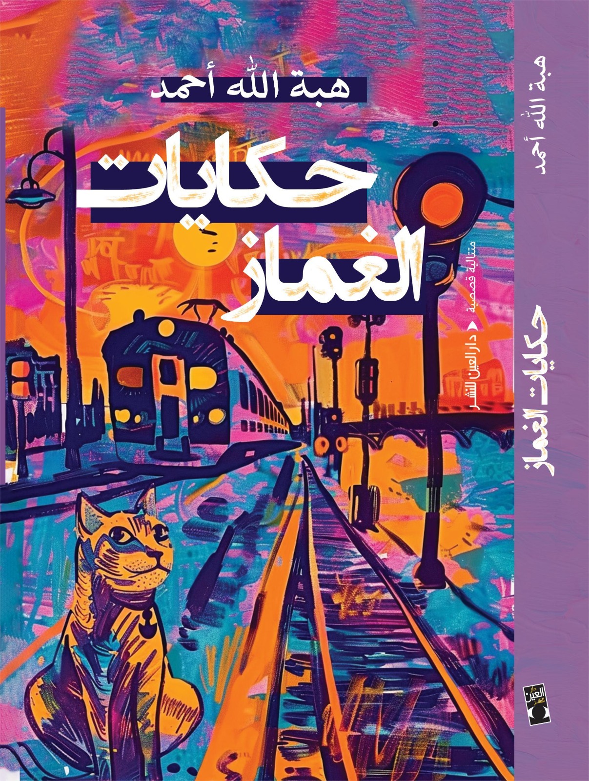 "حكايات الغماز" .. فى مختبر السرديات بمكتبة الإسكندرية