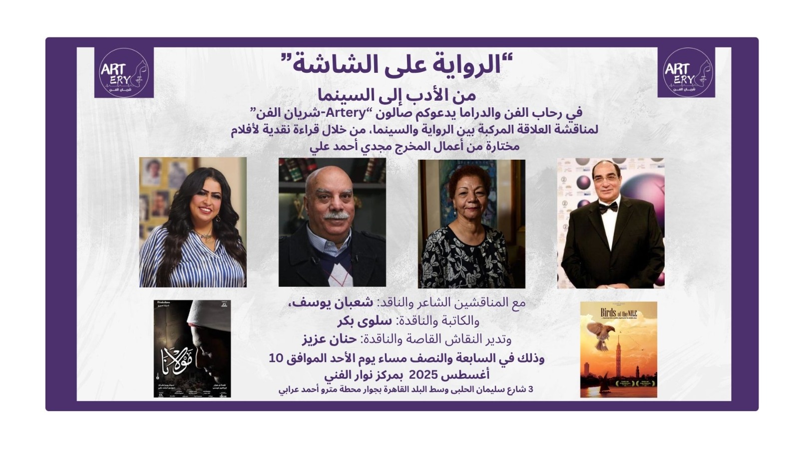«الرواية على الشاشة» .. على طاولة صالون «شريان الفن»
